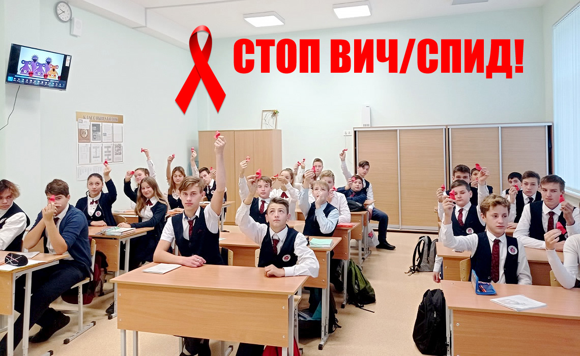 Акция «СТОП ВИЧ/СПИД!»