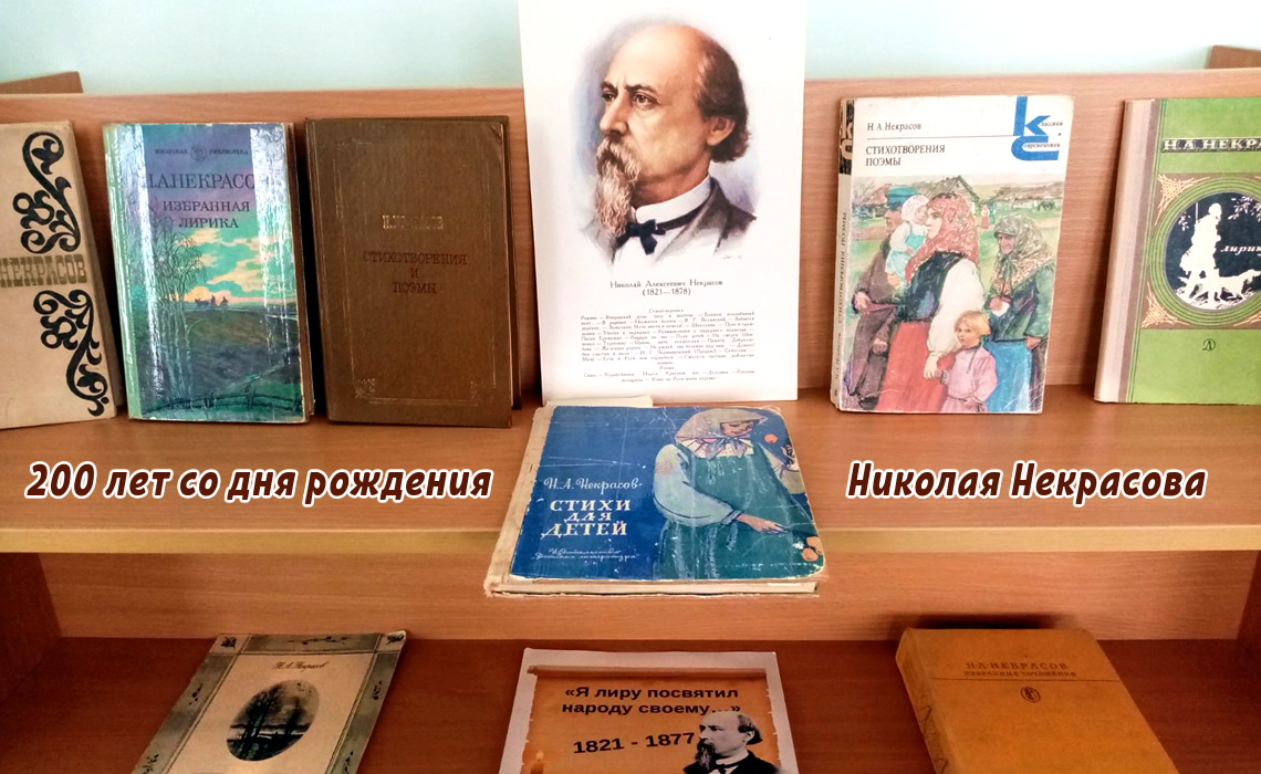 Н.А. Некрасов: поэт и гражданин