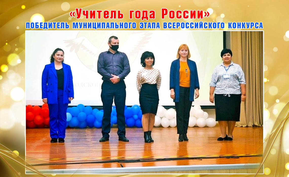 Всероссийский конкурс «Учитель года России»