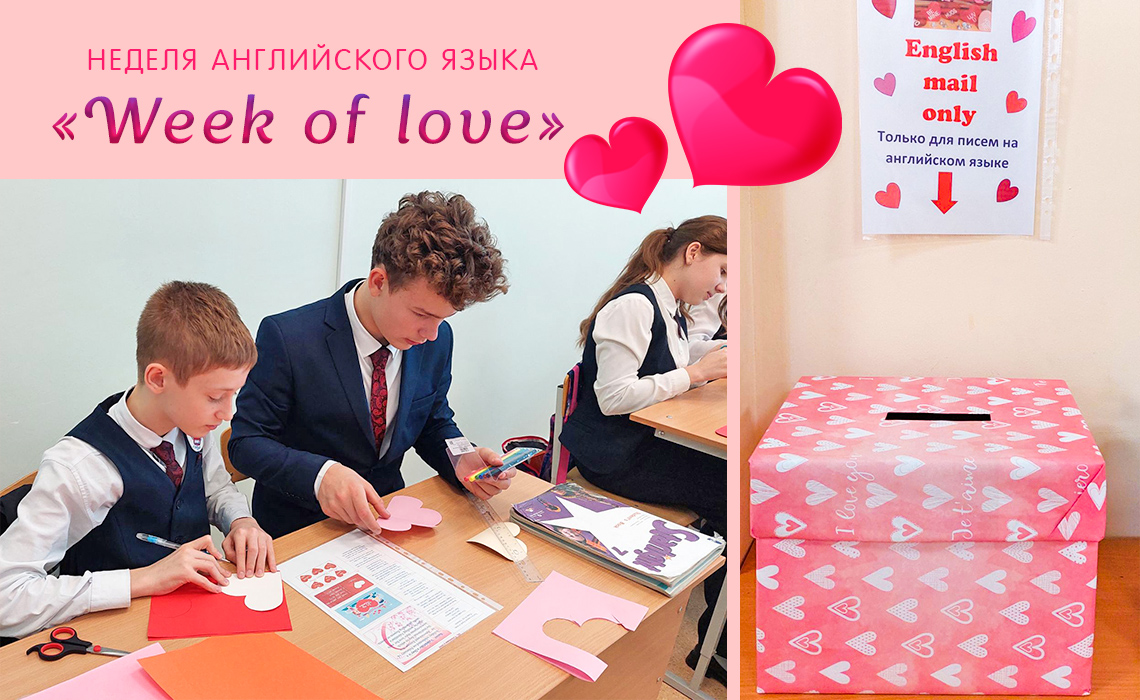 Неделя английского языка «Week of love»