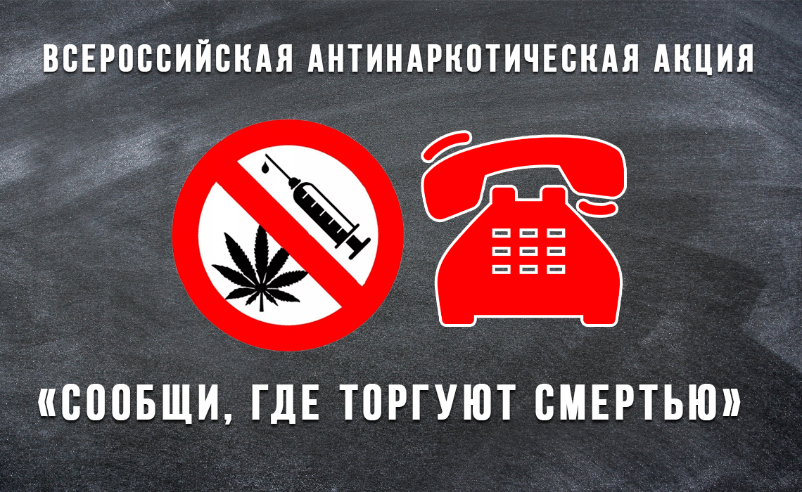 Всероссийская антинаркотическая акция «Cообщи, где торгуют смертью»