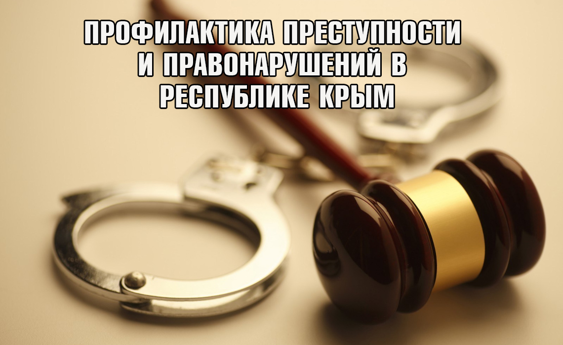 «Профилактика преступности и правонарушений в Республике Крым»