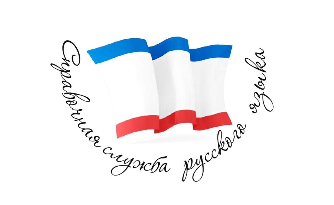 Справочная служба русского языка в Республике Крым